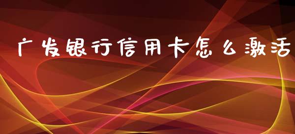 广发银行信用卡怎么激活_https://www.qmgjg.com_港股恒生指数_第1张