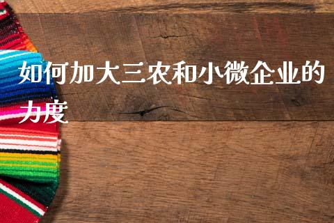如何加大三农和小微企业的力度_https://www.qmgjg.com_恒生指数是什么_第1张