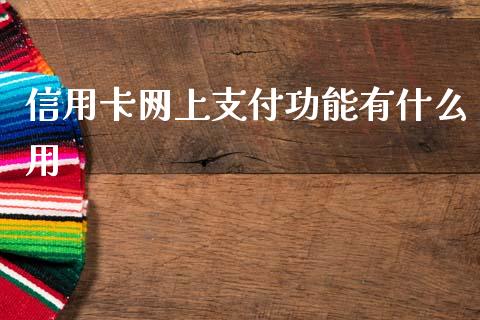 信用卡网上支付功能有什么用_https://www.qmgjg.com_香港恒生指数_第1张