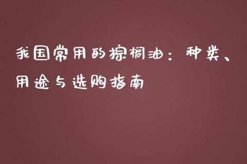 我国常用的棕榈油：种类、用途与选购指南_https://www.qmgjg.com_香港恒生指数_第1张