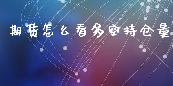 期货怎么看多空持仓量_https://www.qmgjg.com_香港恒生指数_第1张