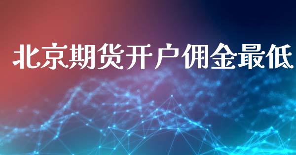 北京期货开户佣金最低_https://www.qmgjg.com_香港恒生指数_第1张