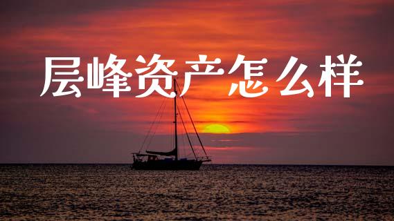 层峰资产怎么样_https://www.qmgjg.com_恒生指数是什么_第1张