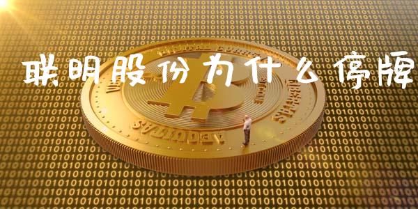 联明股份为什么停牌_https://www.qmgjg.com_恒生指数是什么_第1张