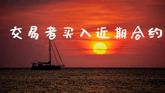 交易者买入近期合约_https://www.qmgjg.com_恒生指数是什么_第1张
