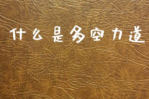 什么是多空力道_https://www.qmgjg.com_恒生指数期货_第1张
