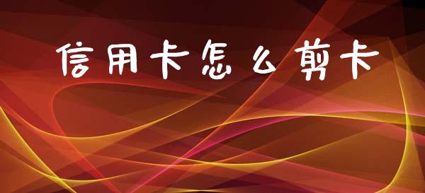 信用卡怎么剪卡_https://www.qmgjg.com_港股恒生指数_第1张