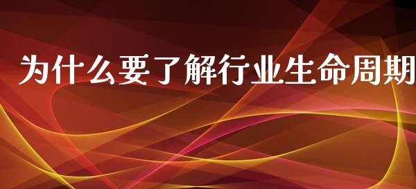 为什么要了解行业生命周期_https://www.qmgjg.com_恒生指数是什么_第1张