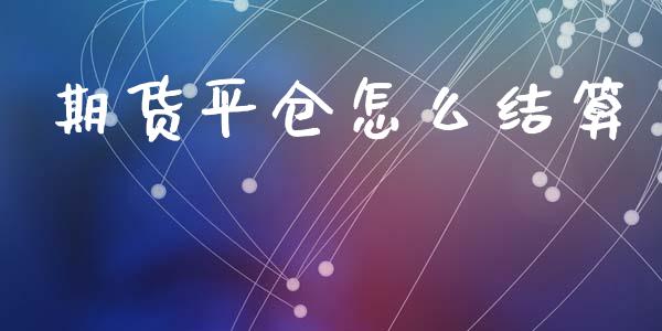 期货平仓怎么结算_https://www.qmgjg.com_香港恒生指数_第1张