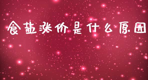 食盐涨价是什么原因_https://www.qmgjg.com_香港恒生指数_第1张