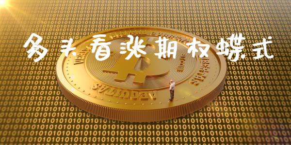 多头看涨期权蝶式_https://www.qmgjg.com_恒生指数是什么_第1张