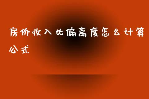 房价收入比偏离度怎么计算公式_https://www.qmgjg.com_恒生指数是什么_第1张