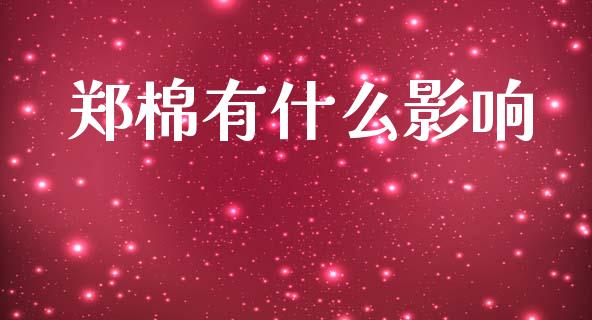 郑棉有什么影响_https://www.qmgjg.com_恒生指数是什么_第1张