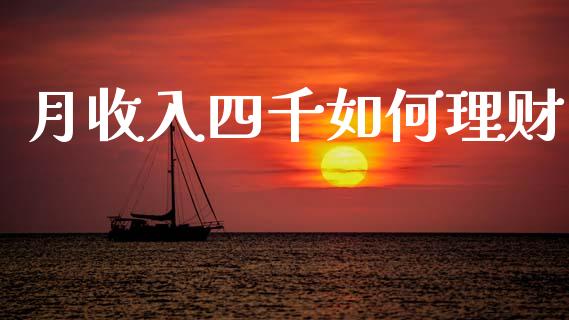 月收入四千如何理财_https://www.qmgjg.com_恒生指数是什么_第1张