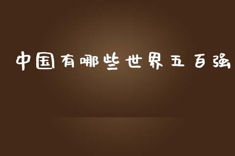 中国有哪些世界五百强_https://www.qmgjg.com_恒生指数期货_第1张