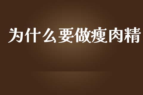 为什么要做瘦肉精_https://www.qmgjg.com_港股恒生指数_第1张