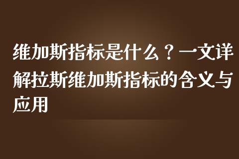 维加斯指标是什么？一文详解拉斯维加斯指标的含义与应用_https://www.qmgjg.com_港股恒生指数_第1张