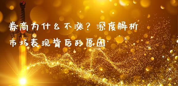 券商为什么不涨？深度解析市场表现背后的原因_https://www.qmgjg.com_恒生指数是什么_第1张
