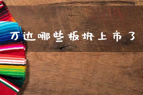 万达哪些板块上市了_https://www.qmgjg.com_恒生指数是什么_第1张