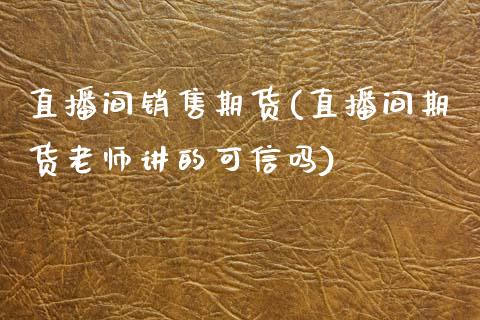 直播间销售期货(直播间期货老师讲的可信吗)_恒生指数是什么_第1张_香港恒生指数_恒生指数期货_港股恒生指数_恒生指数是什么 直播间销售期货(直播间期货老师讲的可信吗)_https://www.qmgjg.com_恒生指数是什么_第1张