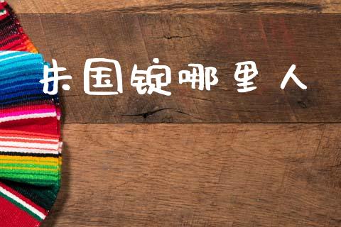 朱国锭哪里人_https://www.qmgjg.com_香港恒生指数_第1张