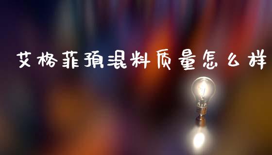 艾格菲预混料质量怎么样_https://www.qmgjg.com_恒生指数是什么_第1张