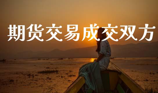 期货交易成交双方_https://www.qmgjg.com_恒生指数期货_第1张