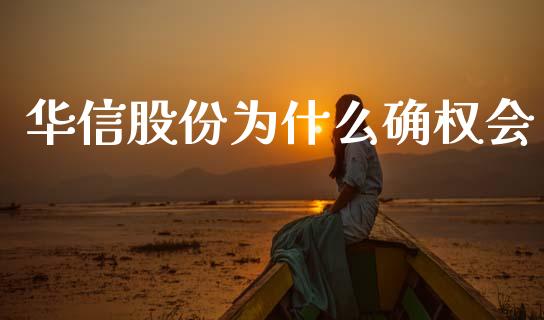 华信股份为什么确权会_https://www.qmgjg.com_港股恒生指数_第1张