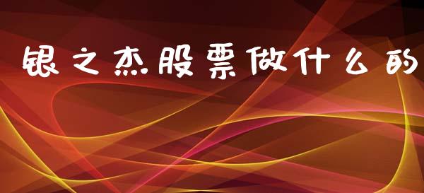 银之杰股票做什么的_https://www.qmgjg.com_恒生指数是什么_第1张