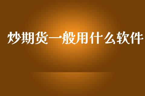 炒期货一般用什么软件_https://www.qmgjg.com_香港恒生指数_第1张