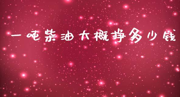 一吨柴油大概挣多少钱_https://www.qmgjg.com_恒生指数是什么_第1张