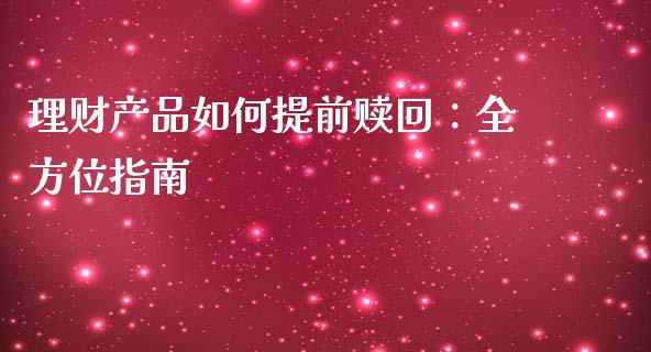 理财产品如何提前赎回：全方位指南_https://www.qmgjg.com_香港恒生指数_第1张