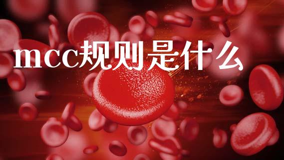 mcc规则是什么_https://www.qmgjg.com_香港恒生指数_第1张