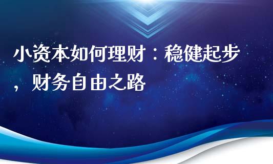 小资本如何理财：稳健起步，财务自由之路_https://www.qmgjg.com_香港恒生指数_第1张
