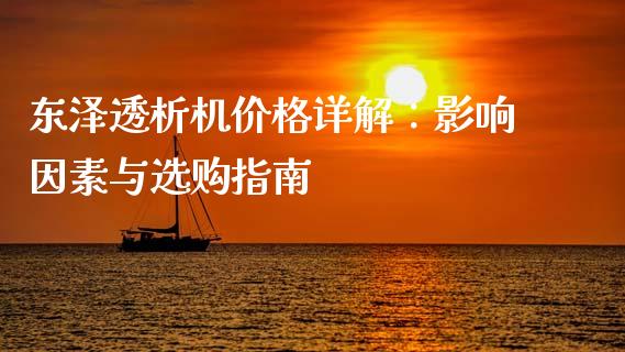 东泽透析机价格详解：影响因素与选购指南_https://www.qmgjg.com_恒生指数是什么_第1张