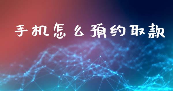 手机怎么预约取款_https://www.qmgjg.com_恒生指数期货_第1张