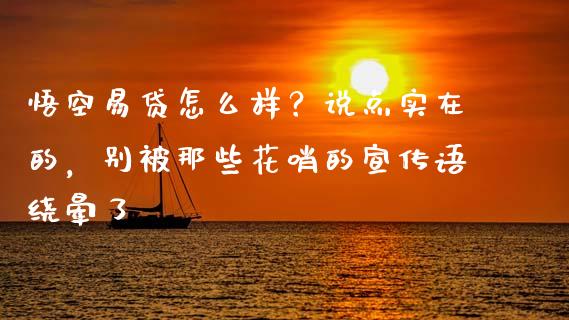 悟空易贷怎么样？说点实在的，别被那些花哨的宣传语绕晕了_https://www.qmgjg.com_恒生指数期货_第1张