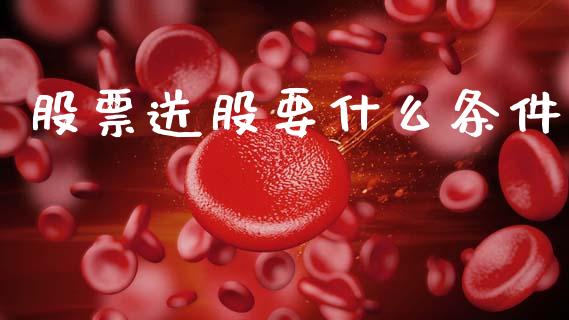股票送股要什么条件_https://www.qmgjg.com_香港恒生指数_第1张