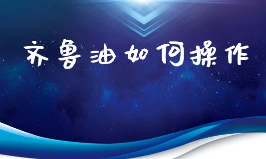 齐鲁油如何操作_https://www.qmgjg.com_恒生指数期货_第1张