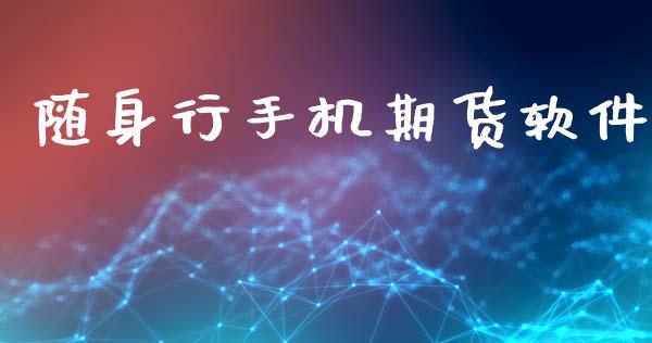 随身行手机期货软件_https://www.qmgjg.com_香港恒生指数_第1张