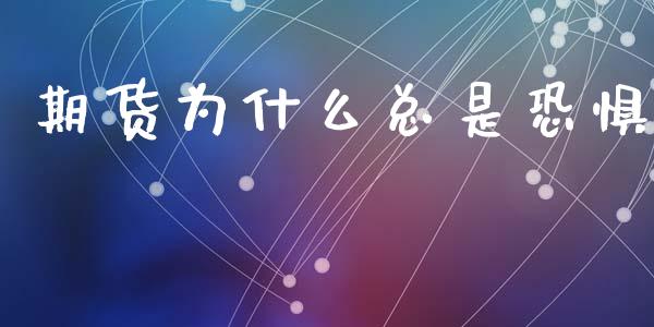 期货为什么总是恐惧_https://www.qmgjg.com_香港恒生指数_第1张