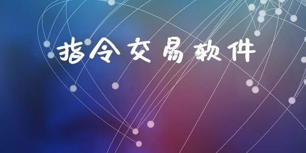 指令交易软件_https://www.qmgjg.com_恒生指数是什么_第1张