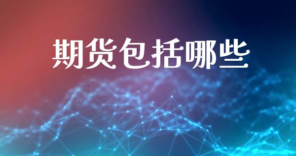 期货包括哪些_https://www.qmgjg.com_港股恒生指数_第1张