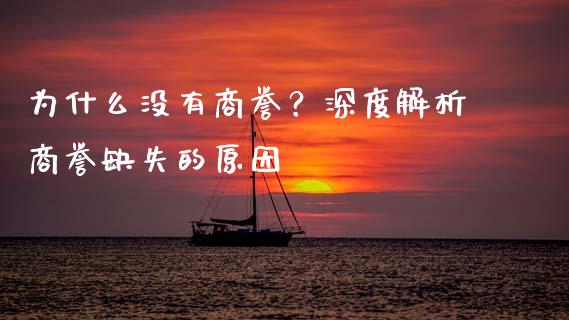 为什么没有商誉？深度解析商誉缺失的原因_https://www.qmgjg.com_恒生指数期货_第1张