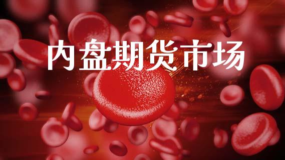 内盘期货市场_https://www.qmgjg.com_恒生指数是什么_第1张