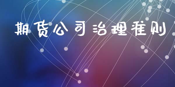 期货公司治理准则_https://www.qmgjg.com_恒生指数期货_第1张