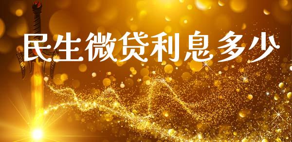 民生微贷利息多少_https://www.qmgjg.com_恒生指数是什么_第1张