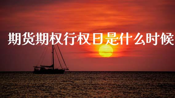 期货期权行权日是什么时候_https://www.qmgjg.com_香港恒生指数_第1张