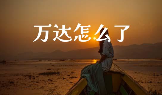 万达怎么了_https://www.qmgjg.com_恒生指数是什么_第1张