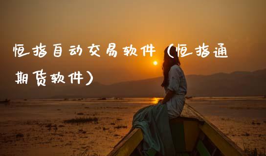 恒指自动交易软件(恒指通期货软件)_恒生指数是什么_第1张_香港恒生指数_恒生指数期货_港股恒生指数_恒生指数是什么 恒指自动交易软件(恒指通期货软件)_https://www.qmgjg.com_恒生指数是什么_第1张